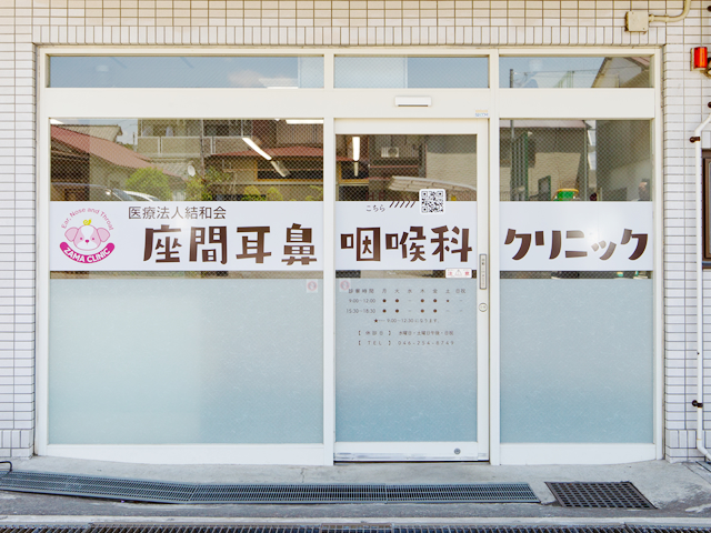 座間耳鼻咽喉科クリニック