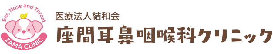 座間耳鼻咽喉科クリニック